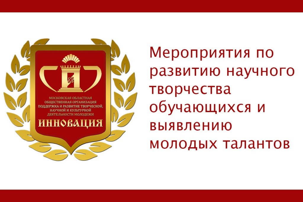 Поддержка и развития творческой, научной и культурной деятельности молодёжи «Инновация», организуемых в 2024-2025 учебном году..